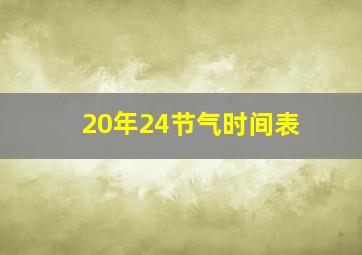 20年24节气时间表