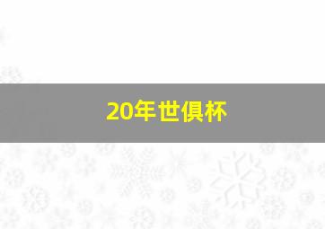 20年世俱杯