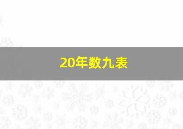 20年数九表