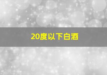 20度以下白酒