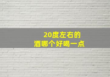 20度左右的酒哪个好喝一点