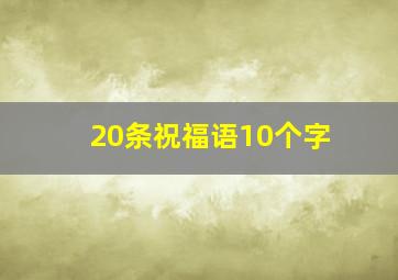 20条祝福语10个字