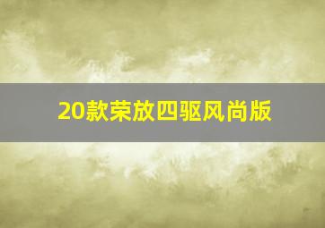 20款荣放四驱风尚版