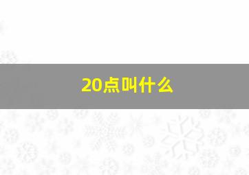 20点叫什么