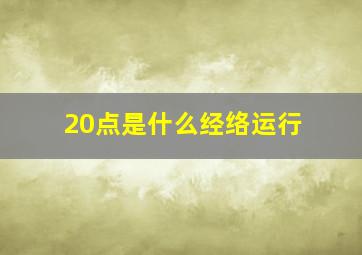 20点是什么经络运行