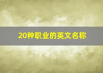 20种职业的英文名称