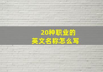 20种职业的英文名称怎么写