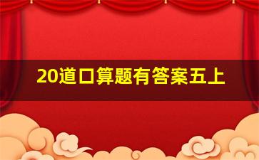 20道口算题有答案五上