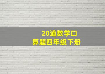 20道数学口算题四年级下册