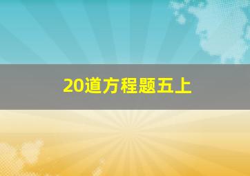 20道方程题五上