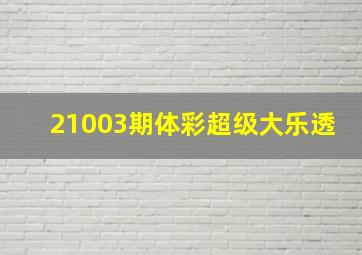 21003期体彩超级大乐透