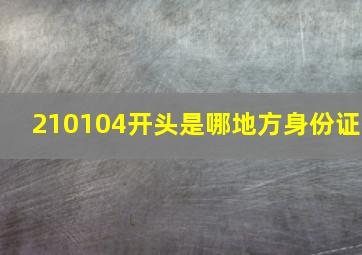 210104开头是哪地方身份证