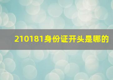 210181身份证开头是哪的