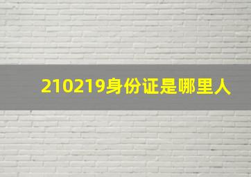 210219身份证是哪里人