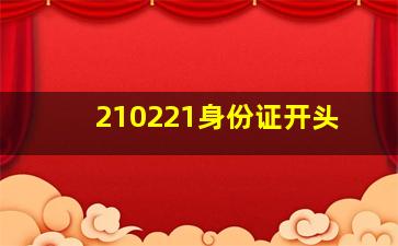 210221身份证开头