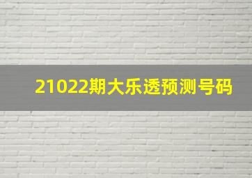 21022期大乐透预测号码