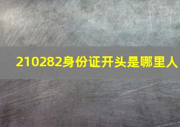 210282身份证开头是哪里人