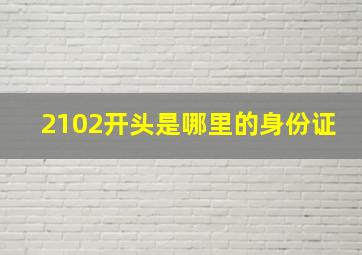 2102开头是哪里的身份证