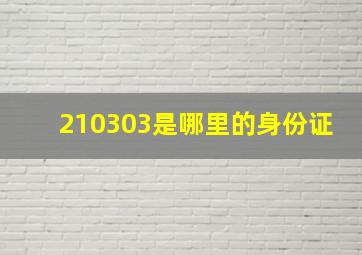 210303是哪里的身份证