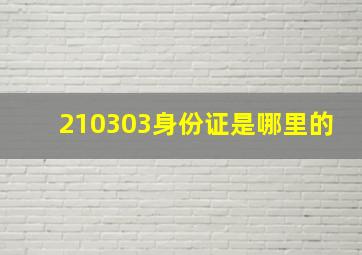 210303身份证是哪里的