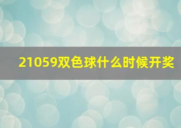 21059双色球什么时候开奖