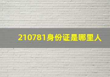 210781身份证是哪里人