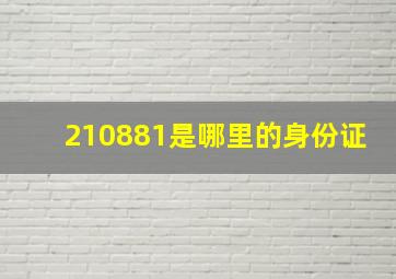 210881是哪里的身份证