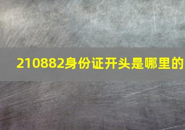 210882身份证开头是哪里的