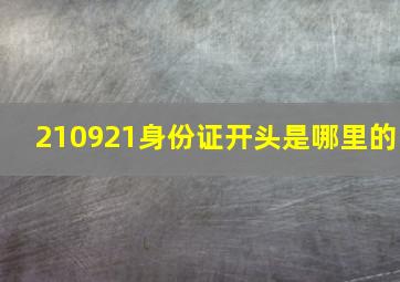 210921身份证开头是哪里的