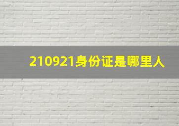 210921身份证是哪里人