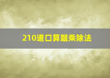 210道口算题乘除法