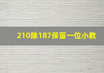 210除187保留一位小数