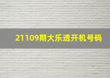 21109期大乐透开机号码