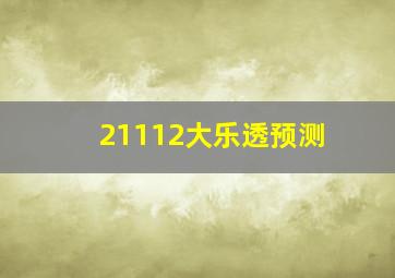 21112大乐透预测