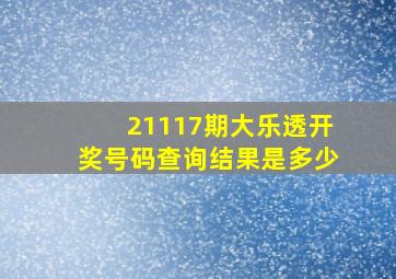 21117期大乐透开奖号码查询结果是多少