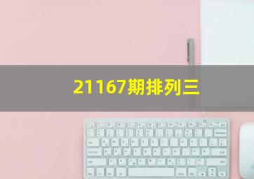 21167期排列三