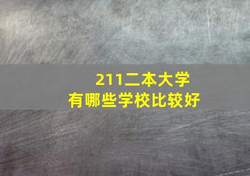 211二本大学有哪些学校比较好