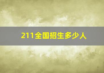 211全国招生多少人