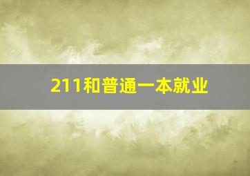 211和普通一本就业