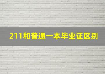 211和普通一本毕业证区别