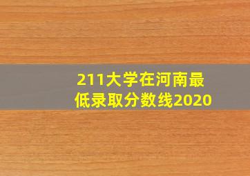 211大学在河南最低录取分数线2020