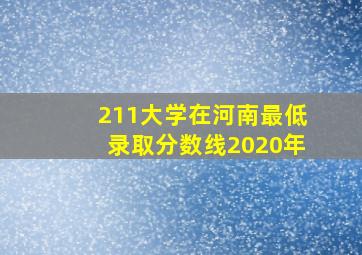 211大学在河南最低录取分数线2020年