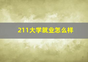 211大学就业怎么样