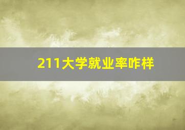 211大学就业率咋样