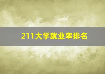 211大学就业率排名