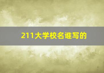 211大学校名谁写的