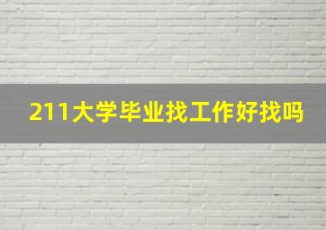 211大学毕业找工作好找吗