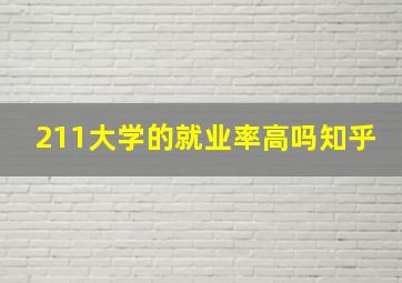 211大学的就业率高吗知乎