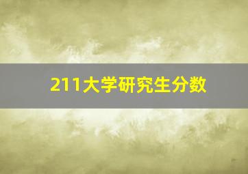 211大学研究生分数