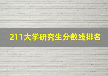 211大学研究生分数线排名